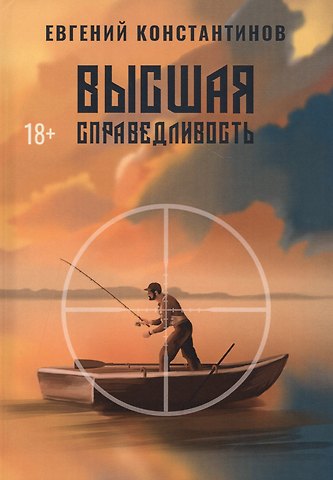 Евгений Михайлович Константинов Высшая справедливость