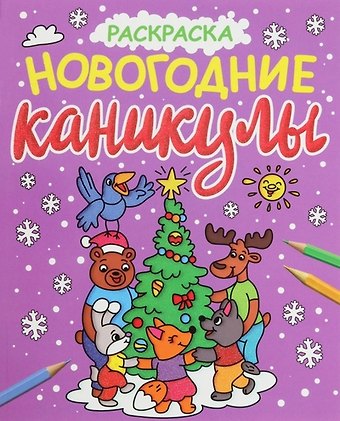 НОВОГОДНИЕ РАСКРАСКИ с блеском. НОВОГОДНИЕ КАНИКУЛЫ