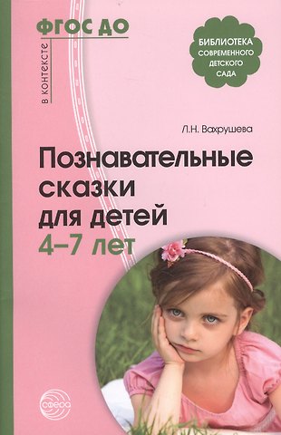 Людмила Николаевна Вахрушева Познавательные сказки для детей 4-7 лет. Методическое пособие