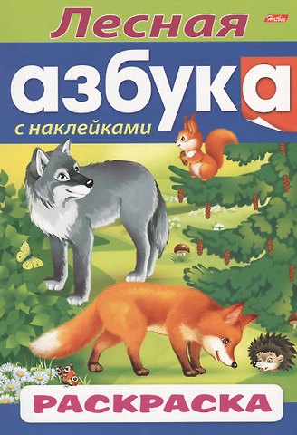 Ирина Баранова Лесная азбука. С наклейками. Раскраска