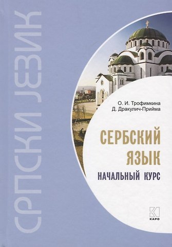 Ольга Ивановна Трофимкина, Драгана Дракулич-Прийма Сербский язык. Начальный курс. 3-е издание, исправленное