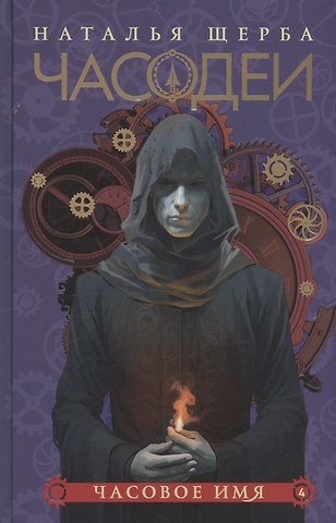 Наталья Васильевна Щерба Часодеи. Часовое имя. Книга 4 (специздание)