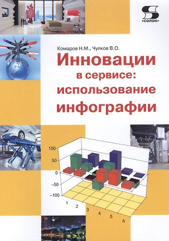 Николай Михайлович Комаров Инновации в сервисе: использование инфографии. Учебное пособие.