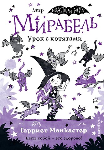 Гарриет Манкастер Мирабель. Урок с котятами (выпуск 5)