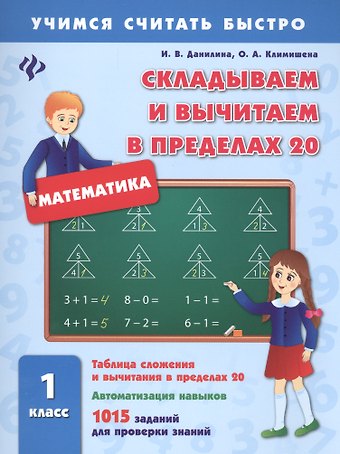Инна Владимировна Данилина Математика. Складываем и вычитаем в пределах 20. 1 класс. 1015 заданий для проверки знаний