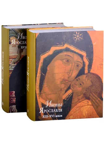 Владимир Дмитриевич Сарабьянов Альбом Иконы Ярославля XIII - XVI веков. Том 1. Том 2: XVII века (комплект из 2 книг)