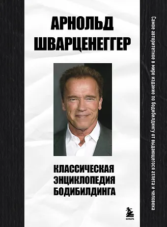 Арнольд Шварценеггер, Билл Доббинс Классическая энциклопедия бодибилдинга