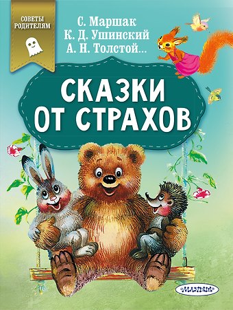 Константин Дмитриевич Ушинский, Самуил Яковлевич Маршак, Алексей Николаевич Толстой Сказки от страхов