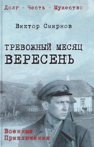 Виктор Васильевич Смирнов Тревожный месяц вересень