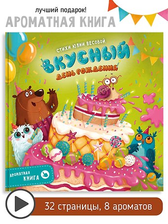 Юлия Весова Ароматная книга Вкусный День Рождения
