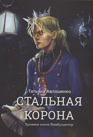 Татьяна Авлошенко Стальная корона