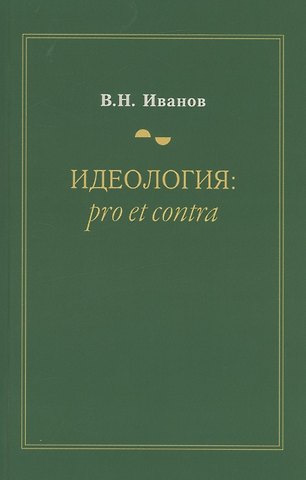 В. Иванов Идеология: pro et contra