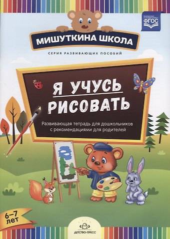 Наталия Вадимовна Дубровская Я учусь рисовать. Развивающая тетрадь для дошкольников с рекомендациями для родителей. 6-7 лет