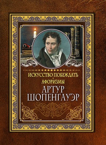 Артур Шопенгауэр Искусство побеждать. Афоризмы