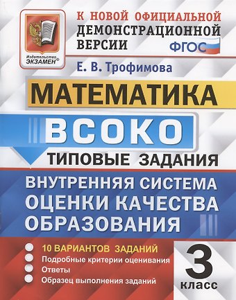 Елена Викторовна Трофимова ВСОКО. Математика. 3 класс. Типовые задания. Внутренняя система оценки качества образования
