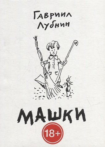 Гавриил Лубнин Машки