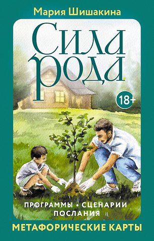 Мария Будякова Сила рода. Программы, сценарии, послания. Метафорические карты