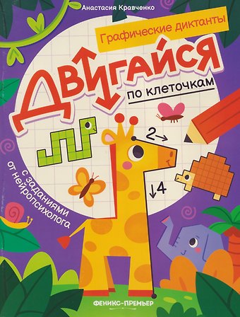 Анастасия В. Кравченко Двигайся по клеточкам: книга-раскраска с заданиями