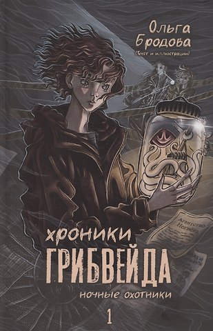 Ольга Бродова Хроники Грибвейда