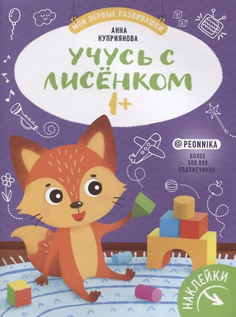 Анна С. Куприянова Учусь с лисенком 1+. Книжка с наклейками