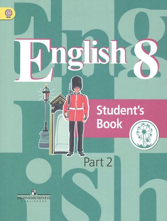 Английский язык. 8 класс. Учебник. В 4-х частях. Часть 2 (для слабовидящих обучающихся)