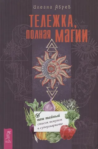 Илеана Абрев Тележка, полная магии: ваш тайный список покупок в супермаркете