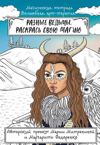 Мария Митренина Разные ведьмы. Раскрась свою магию