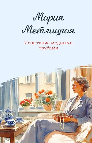 Мария Метлицкая Испытание медными трубами
