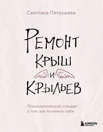 Светлана Владимировна Патрушева Ремонт крыш и крыльев. Психологический стендап о том, как починить себя