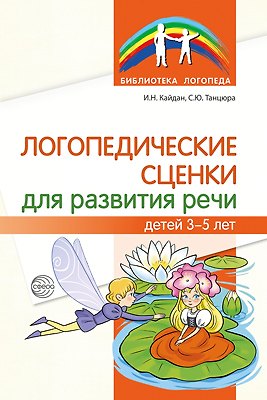 Логопедические сценки для развития речи детей 3—5 лет