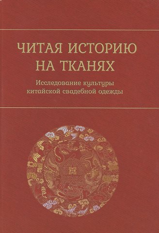 Читая историю на тканях. Исследование культуры китайской свадебной одежды
