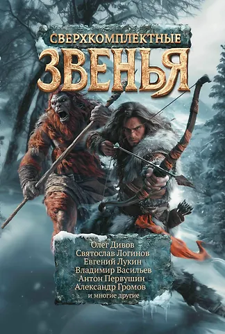 Олег Игоревич Дивов, Святослав Владимирович Логинов, Евгений Юрьевич Лукин Сверхкомплектные звенья: повести и рассказы