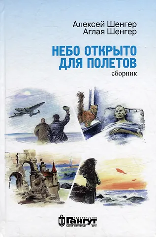 Алексей А. Шенгер, Аглая С. Шенгер Небо открыто для полетов (сборник)