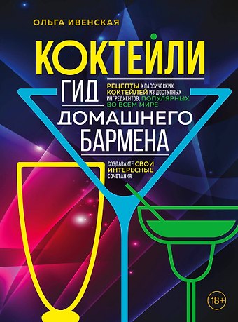 Ольга Семёновна Ивенская Коктейли. Гид домашнего бармена