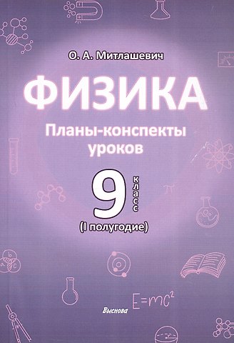 Ольга Александровна Митлашевич Физика. 9 класс (I полугодие). Планы-конспекты уроков. Пособие для педагогов