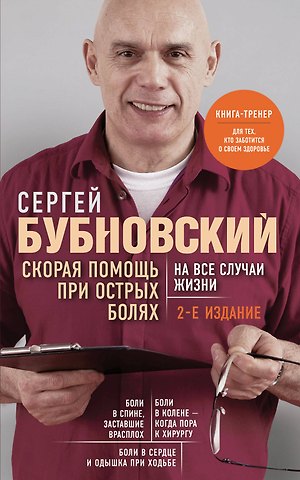 Сергей Михайлович Бубновский Скорая помощь при острых болях. На все случаи жизни