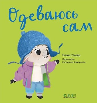 Елена Александровна Ульева Одеваюсь сам