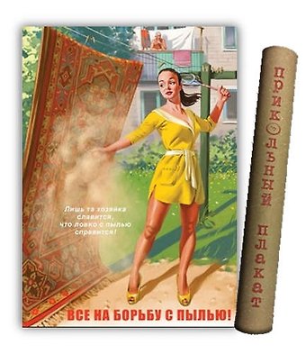 МедВс Постер Советский плакат Советский пин ап Все на борьбу с пылью! А2 ф.в тубусе
