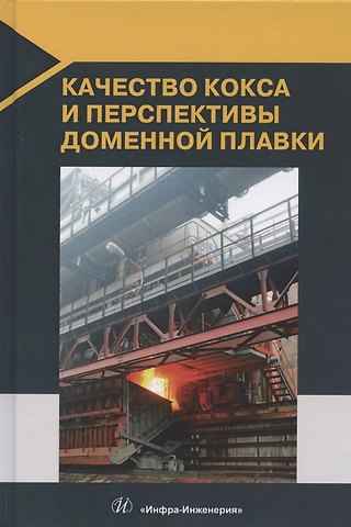 Виталий Павлович Лялюк Качество кокса и перспективы доменной плавки