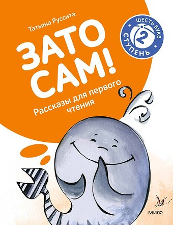 Татьяна Руссита Зато сам! Рассказы для первого чтения. 2 ступень (6 букв)