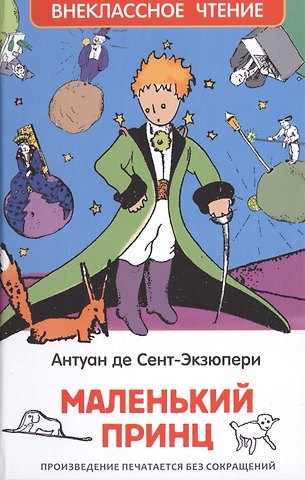 Антуан де Сент-Экзюпери Маленький принц