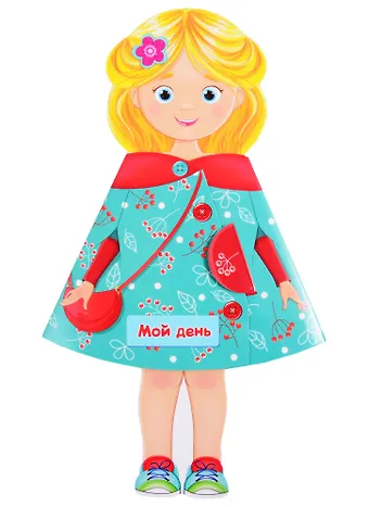 Людмила Александровна Громова Мой день. Книжка-кукла