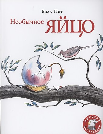 Билл Пит Необычное яйцо