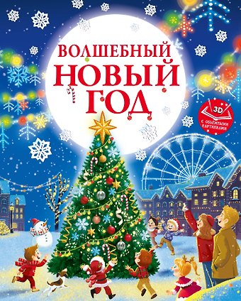 Евгения Сергеевна Ершова Волшебный Новый год. Книга с объемными картинками