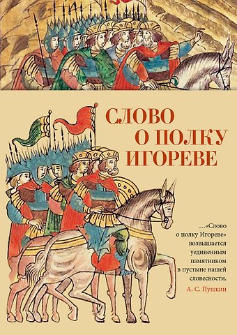 Слово о полку Игореве