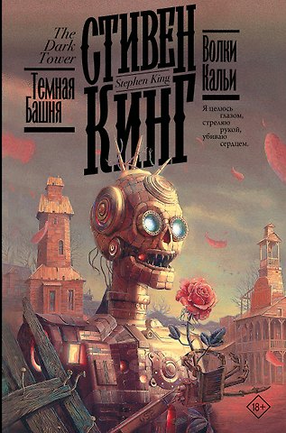 Стивен Кинг Волки Кальи