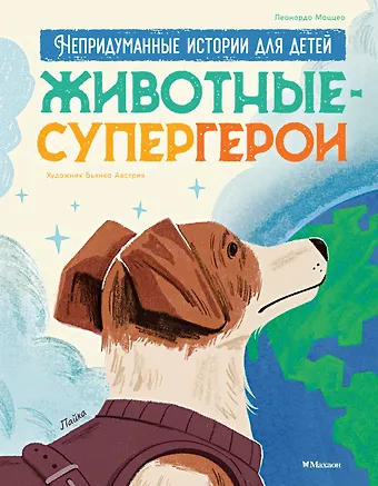 Леонардо Маццео Животные-супергерои. Непридуманные истории для детей