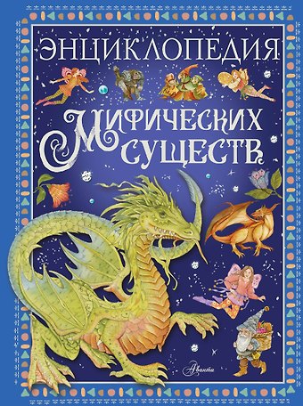 Элеонора Барсотти Энциклопедия мифических существ