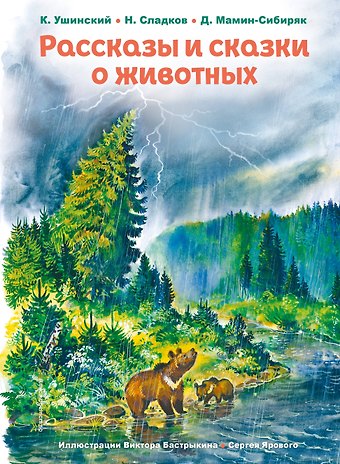 Николай Иванович Сладков, Константин Дмитриевич Ушинский, Дмитрий Наркисович Мамин-Сибиряк Рассказы и сказки о животных (ил. С. Ярового, В. Бастрыкина) (у.т.)