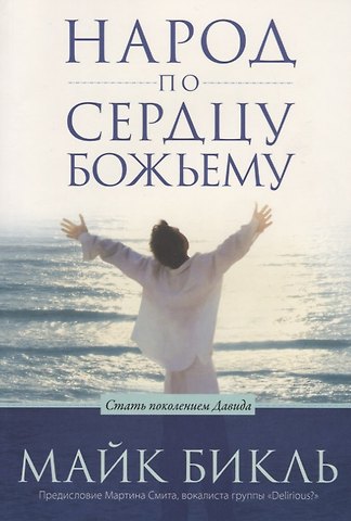 Майк Бикль Народ по сердцу Божьему